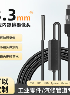 3.3mm工业内窥镜摄像头九探
