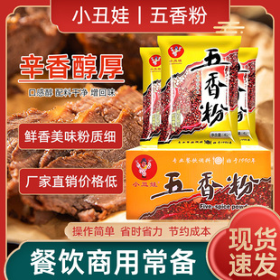 小丑娃五香粉调味料家用秘制袋装 大料粉香辛料粉饼子烧菜增香整箱