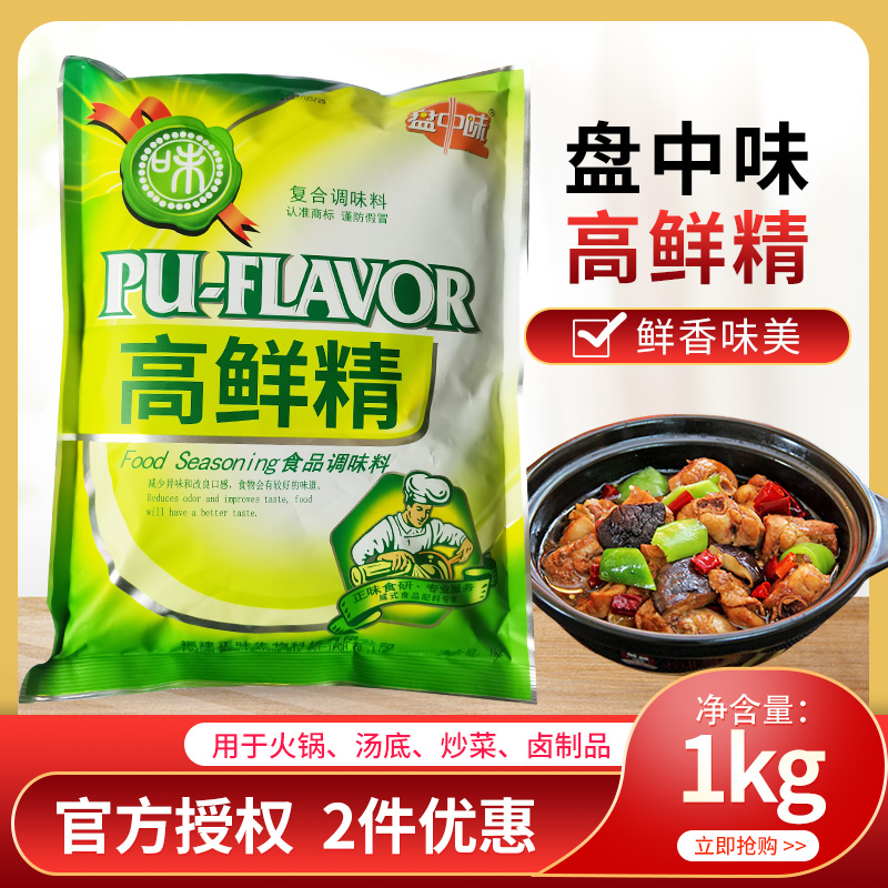 正味高鮮精粉盤中味現(xiàn)撈專用提鮮粉高倍調(diào)味增香膏鹵菜鮮味劑 1KG