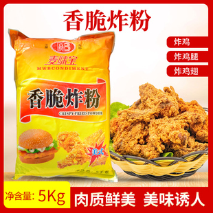 香辣鸡翅鸡柳鸡块鸡米花炸料粉 麦味宝香脆炸粉5kg 炸鸡专用裹粉