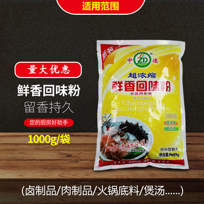 香巴尔中德超浓缩鲜香回味粉 鲜香粉 回味王耐高温增香提鲜味包邮
