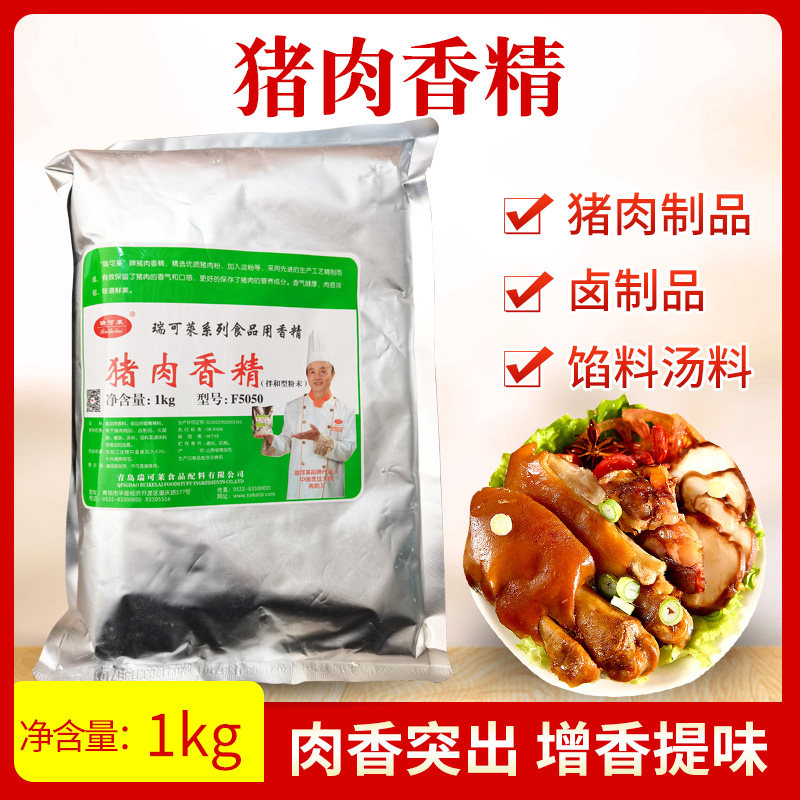 瑞可莱猪肉香精f5050商用1kg特级猪肉精粉浓缩鲜香回味粉炖肉调料