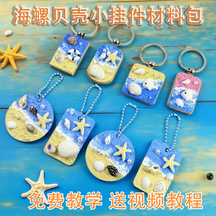DIY海螺贝壳小挂牌钥匙扣材料包儿童手工材料海洋风贝壳海螺画