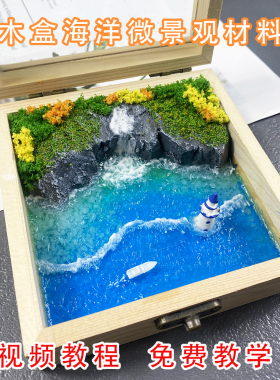 DIY自制海洋生态微景观材料包 微缩木盒鲸鱼大海模型手工材料教程