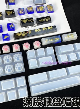 diy滴胶键盘帽硅胶模具