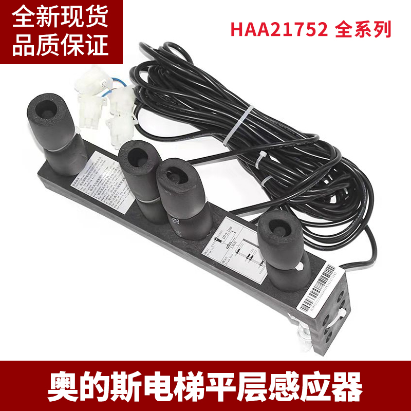 奥的斯电梯平层感应器烟杆装置HAA21752D2/D1/HAA21752C1/C2/A1
