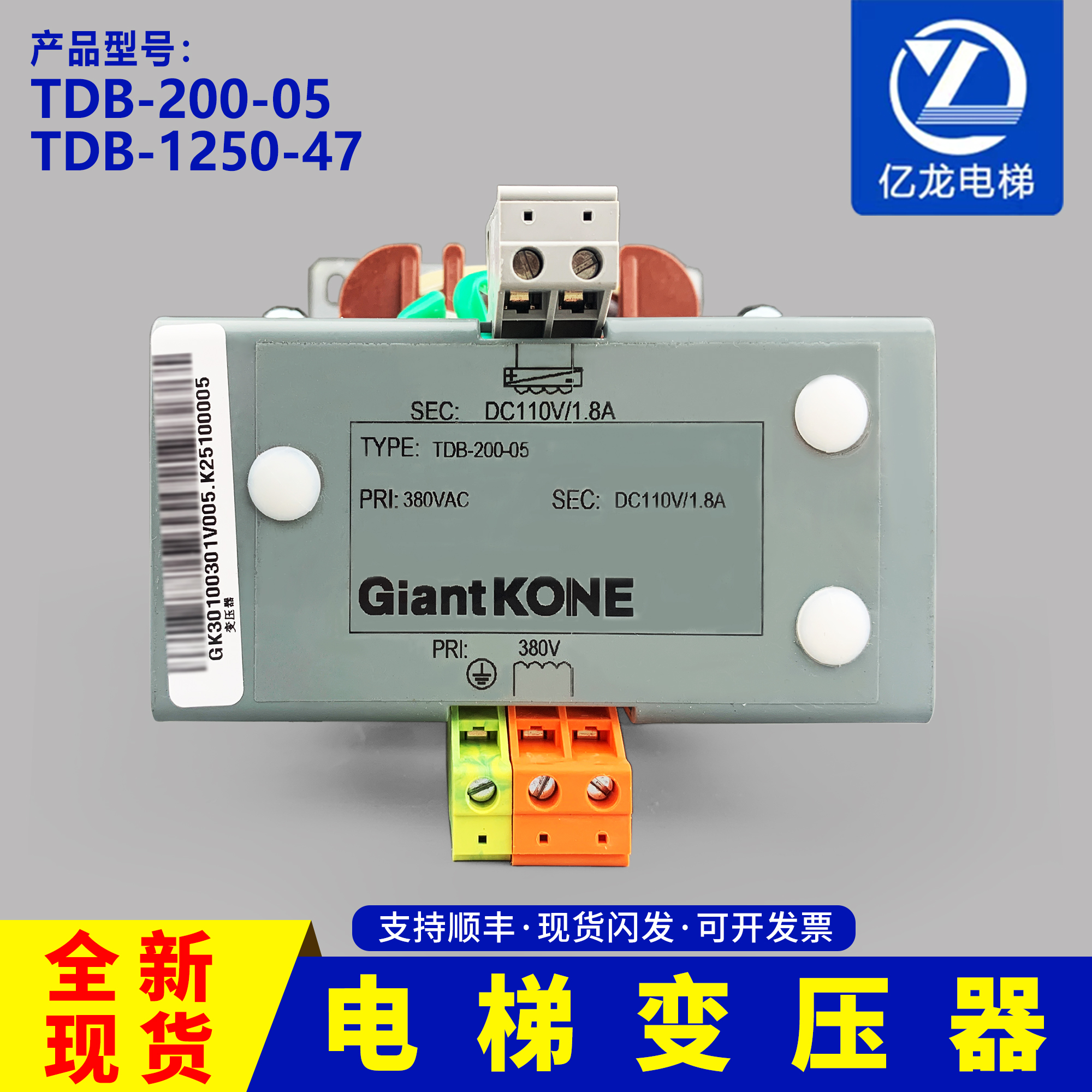 巨人通力变压器TDB-200-05/输入380输出DC110V-1.8A正品全新原装