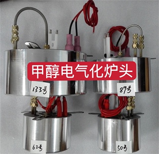 甲醇电气化炉头50# 63# 89# 133# 型号齐全！ 安全可靠！