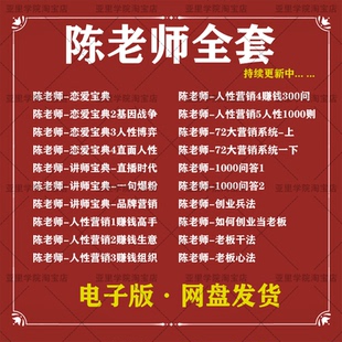 2025年陈昌文全套性博弈老板创业心法人性营销网络赚钱