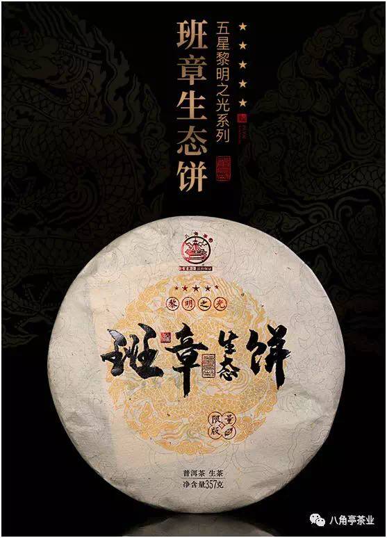 黎明茶厂 八角亭 2019年班章生态饼 357g/饼  五星班章