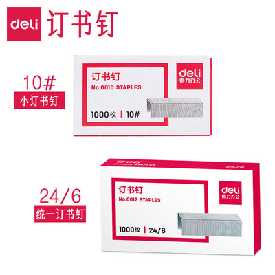 得力小号订书钉10号订书针0010学生用迷你订书器订子办公用小号订