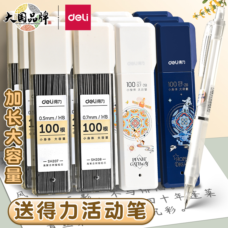 得力大容量自动铅笔芯05铅笔芯 0.5/0.7自动铅笔笔芯 hb/2b自动笔