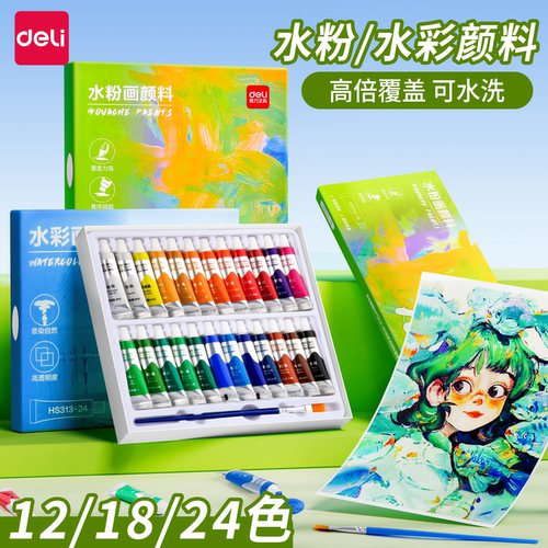 得力水彩水粉画颜料套装工具画画初学者儿童24色幼儿园小学生绘画