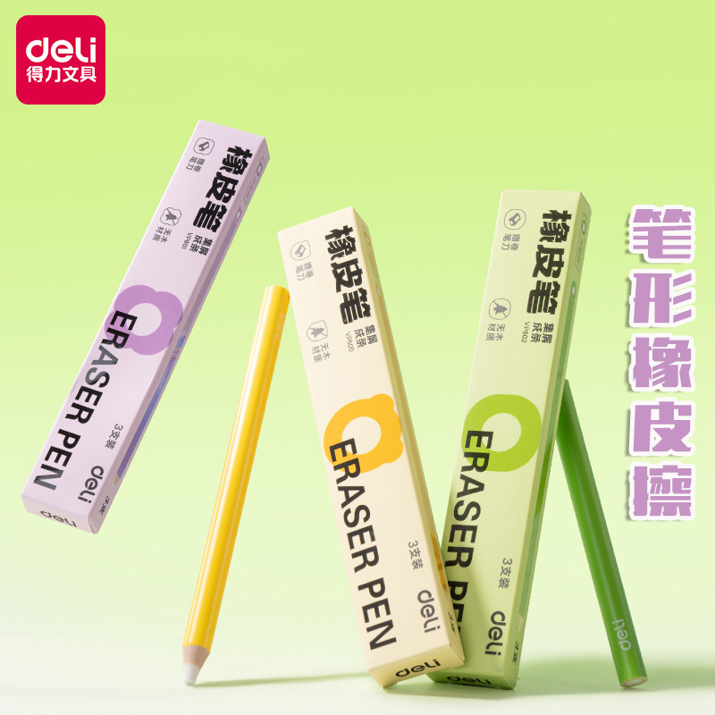 得力笔型橡皮擦无木橡皮笔集屑成条学生一二年级专用美术绘画幼儿