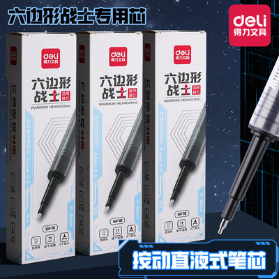 得力按动直液式替芯六边形战士中性笔走珠笔可替换笔芯速干ST头