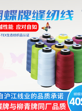 蝴蝶牌涤纶棉缝纫线高品质