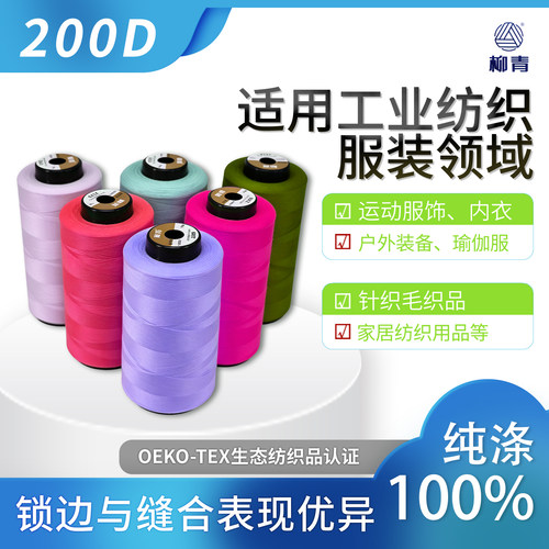 柳青线高弹尼龙锁边线