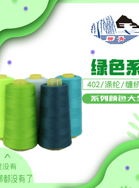 正品柳青牌 402涤纶缝纫宝塔线军墨绿色系列绣花绗缝窗帘制衣拷边