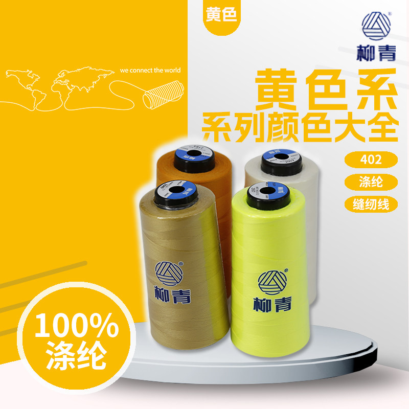 正品柳青牌402涤纶缝纫宝塔线 黄色米系列绣花绗缝窗帘制衣拷边