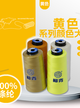 正品柳青牌402涤纶缝纫宝塔线 黄色米系列绣花绗缝窗帘制衣拷边