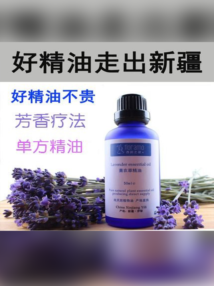 薰衣草精油新疆伊犁单方助睡眠