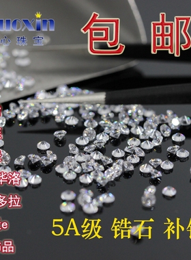 5A白色锆石裸石补钻小碎钻 戒指耳钉手表天鹅饰品圆形CZ微镶DIY
