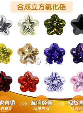 五角梅花合成锆石多色组合裸石