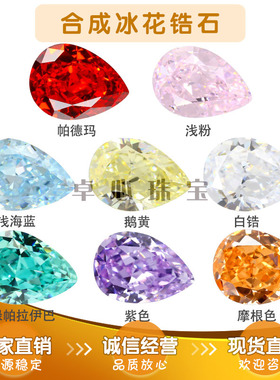 梨形冰花切高碳钻组合 水滴形混色合成CZ爆闪仿钻宝石9A戒面裸石