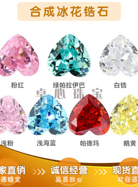 心形冰花切锆石彩色组合 高碳钻裸石戒面桃心形尖底人造锆主石9A