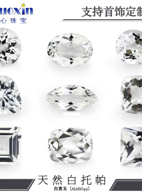 天然白黄玉多形状组合 透明色白色托帕石珠宝镶嵌用裸石圆蛋梨心