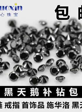 黑天鹅大小天鹅补钻包 圆形黑色锆石裸石碎钻戒指耳钉手表施华洛