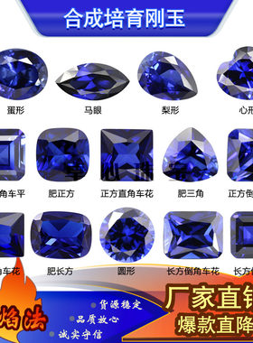 焰熔法合成培育蓝宝石组合 34#蓝刚玉多形状耐高温镶嵌主石裸石