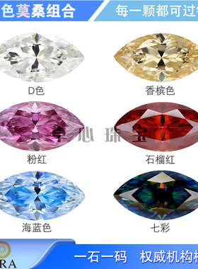 马眼形莫桑彩色组合 树叶形合成碳硅石合成莫桑裸石D色粉红海蓝