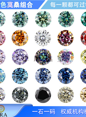 正品圆形彩色莫桑石组合 合成碳硅石圆钻尖底1克拉主石戒面裸石