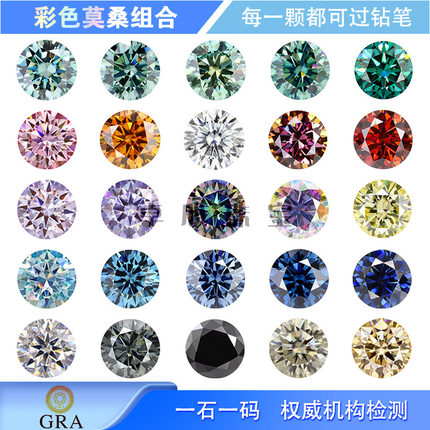 正品圆形彩色莫桑石组合 合成碳硅石圆钻尖底1克拉主石戒面裸石