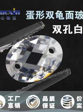 双孔白锆蛋形双龟面裸石 椭圆形透明色白色打孔人造宝石首饰配件