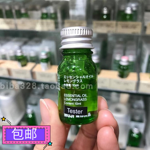 专柜正品 MUJI無印良品 香薰精油10ML 檸檬草 LEMONGRASS