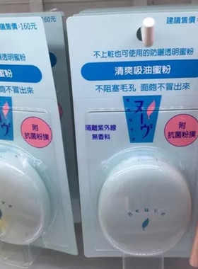 資生堂NEUVE惹我清爽吸油蜜粉餅 3.5g 控油保濕定妝