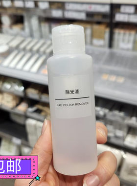MUJI日本除光液卸甲水不伤甲