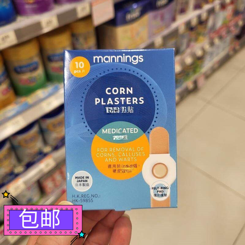 包邮正品万宁去死皮胶布贴10枚去硬皮老茧缓解痛楚自然脱落