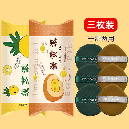 3枚蛋黄派菠萝气垫粉扑干湿两用