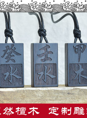 定做黑檀木项链壬水癸