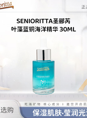 SENIORITTA圣郦芮 叶藻蓝铜海洋精华 30ML*3瓶装