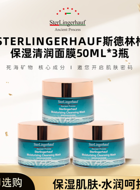 以色列原装进口斯德林格保湿清润面膜50ml保湿*3瓶