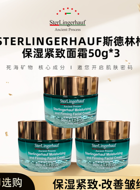 以色列原装进口斯德林格保湿紧致保湿紧致面霜50g*3