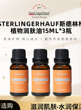 以色列原装进口斯德林格植物润肤精油15ml*3瓶装