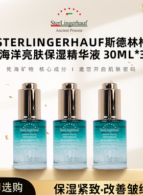 以色列原装进口斯德林格保湿、紧致、抗皱海洋保湿精华液30ml*3