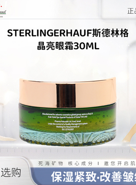 斯德林格保湿紧致抗皱晶亮眼霜30ml