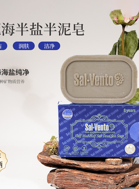 莎雯半盐半泥死海皂8年发酵PLUS