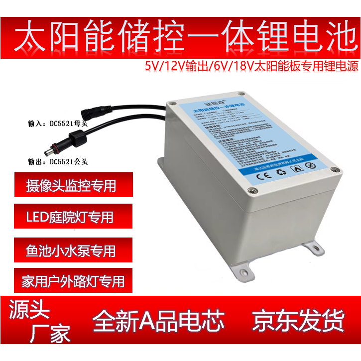 5V/12V太阳能储控一体锂电池户外LED灯监控抽水泵通用防水蓄电池